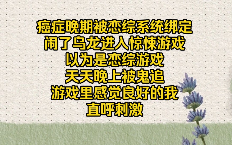 [图]被恋综系统绑定，不知情的我却进入了惊悚游戏，闹了个大乌龙【惊悚乌龙5】