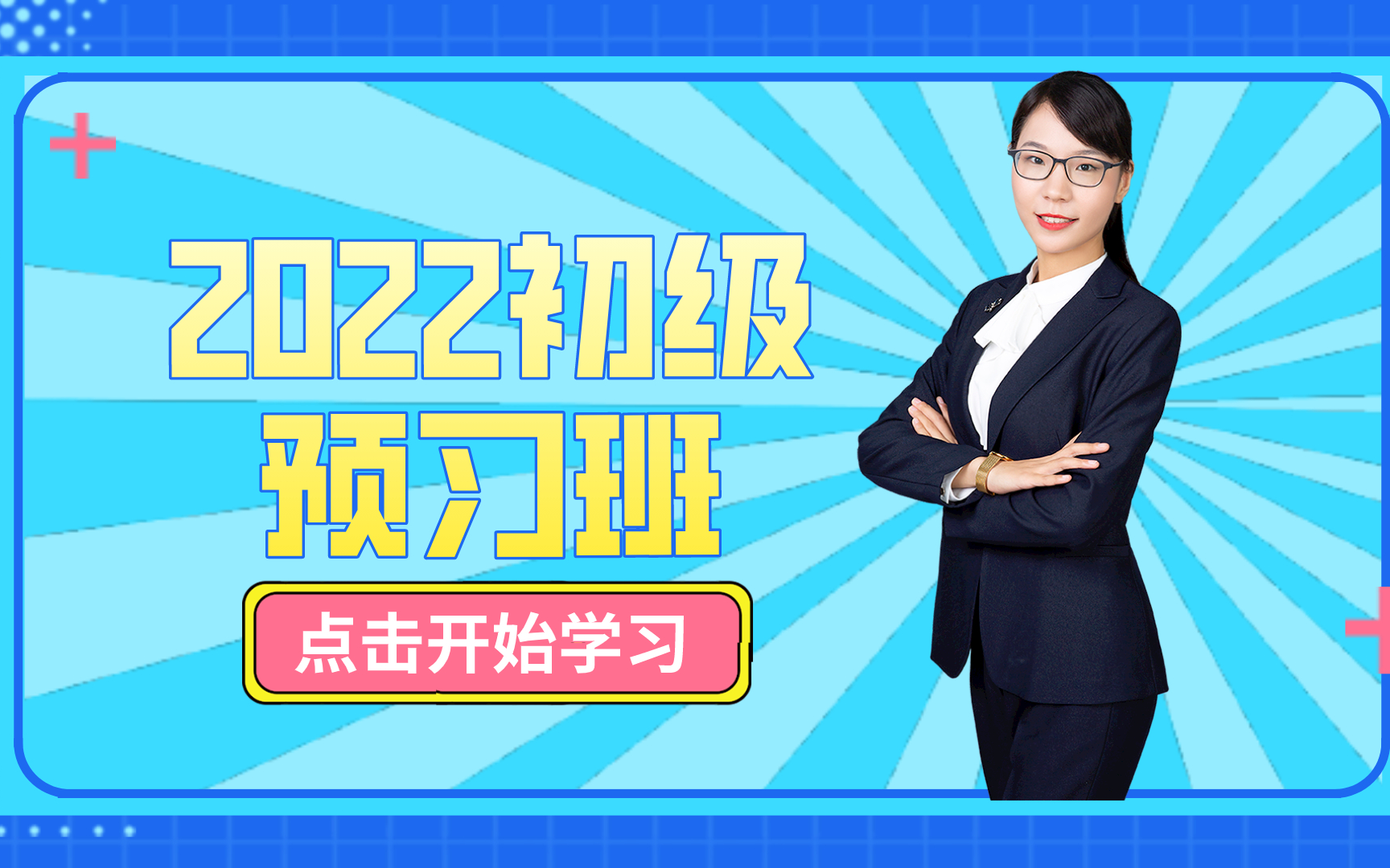 2022年初级会计|初级会计职称|初级会计网课|初级会计备考|哔哩哔哩bilibili