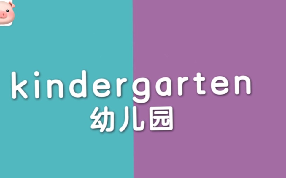 磨耳朵单词课——第九节:幼儿园kindergarten哔哩哔哩bilibili