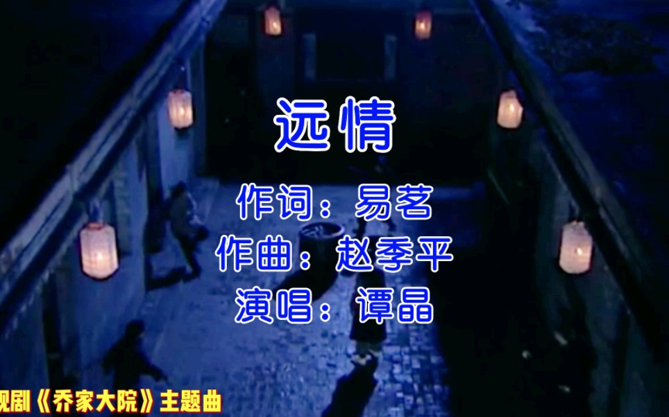 陈建斌、蒋勤勤主演电视剧《乔家大院》主题曲《远情》哔哩哔哩bilibili