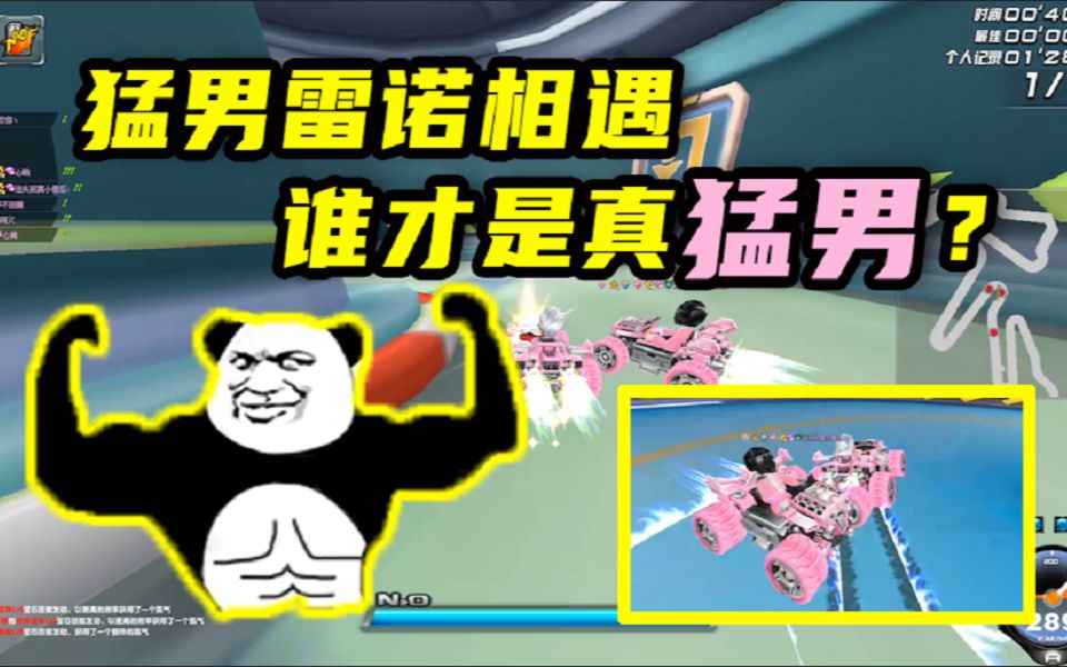 qq飞车猛男雷诺相遇到底谁更猛