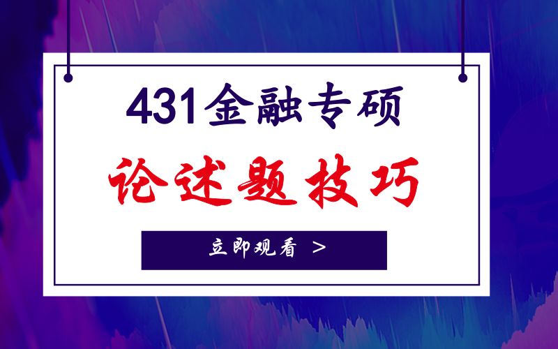 【云图图书旗舰店】431金融专硕论述题答题技巧哔哩哔哩bilibili