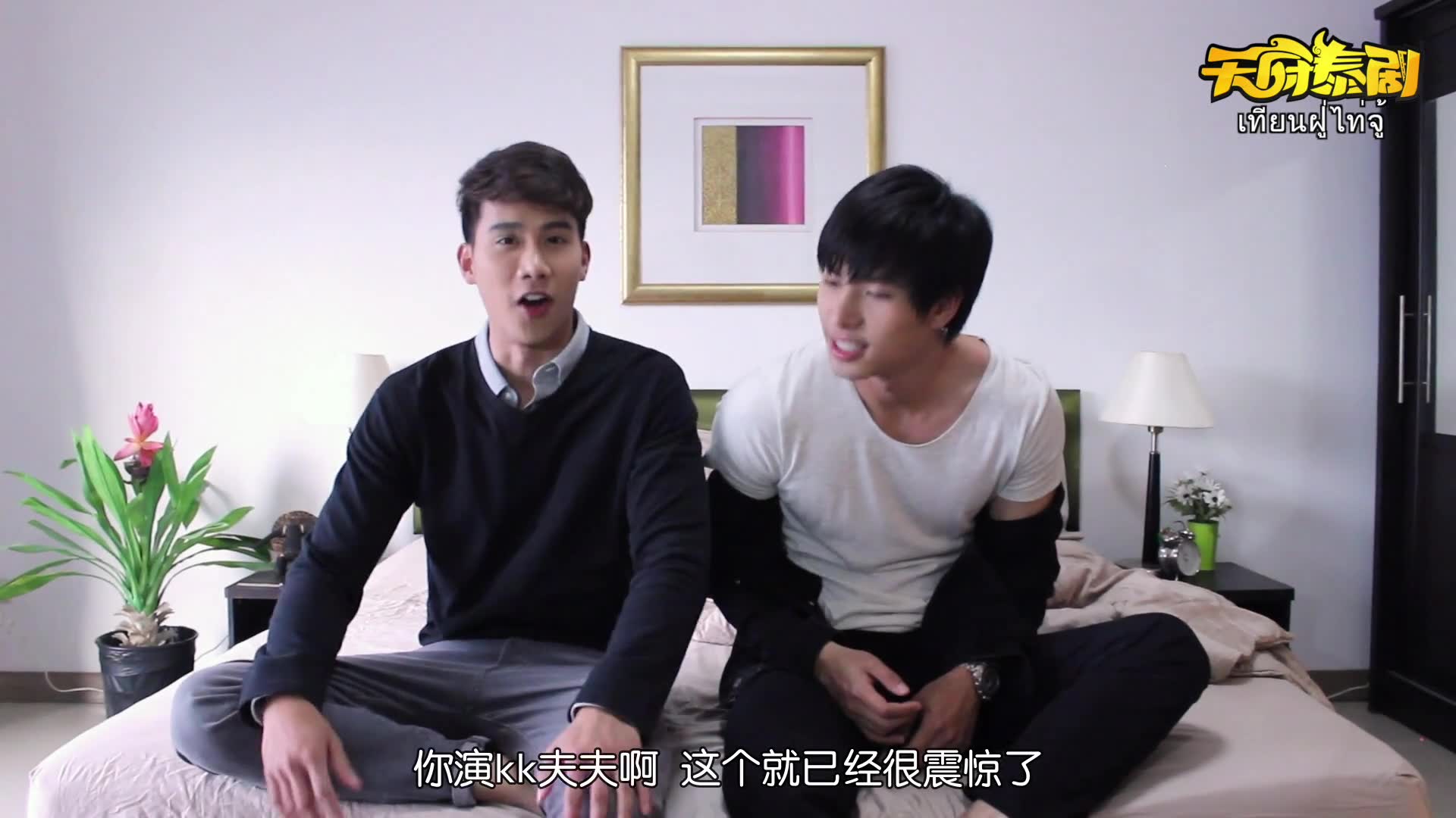 泰剧《醉后爱上你》kk夫夫花絮中字@天府泰剧