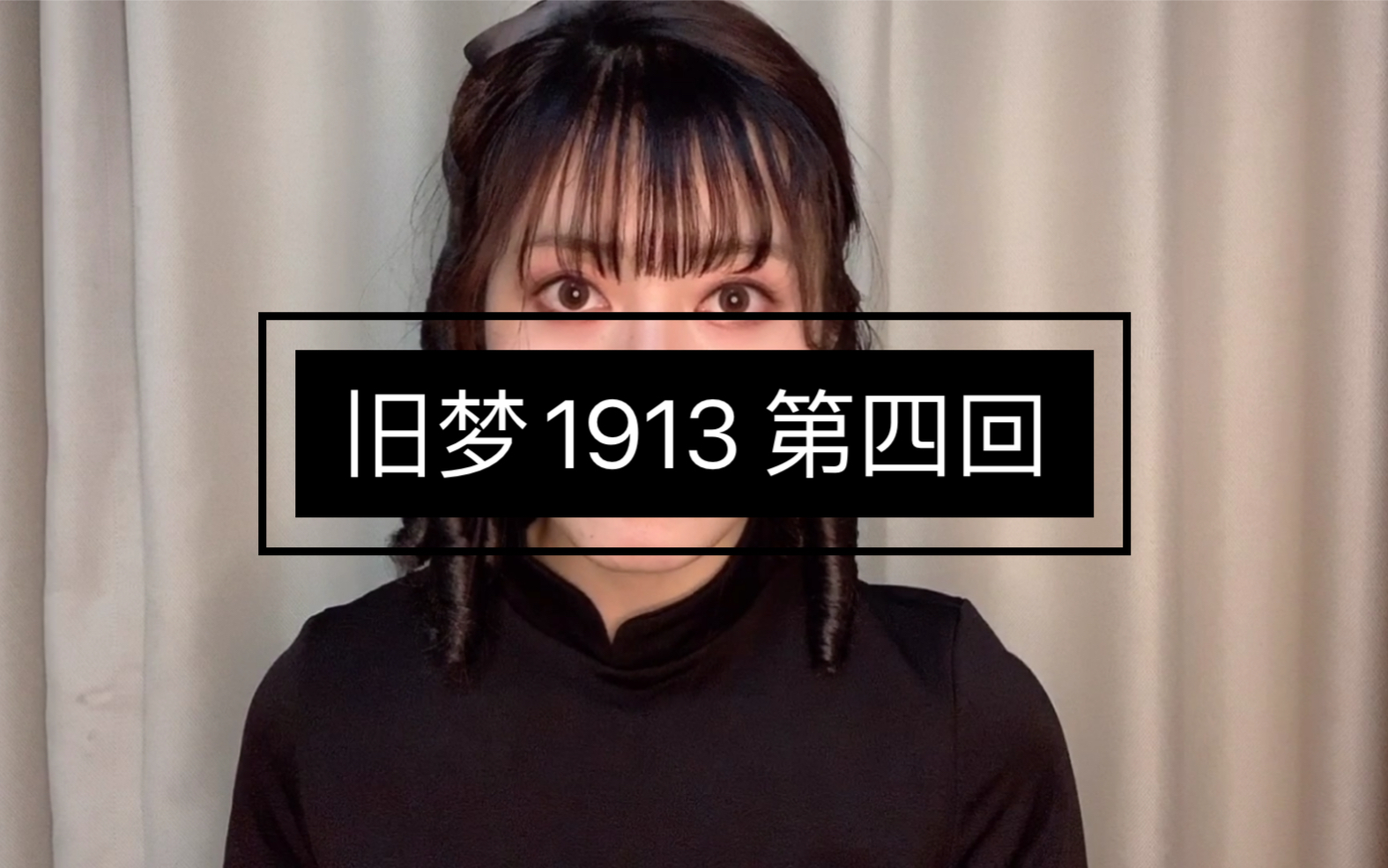 旧梦1913 第四回 顾灵毓对傅兰君的霸道表白