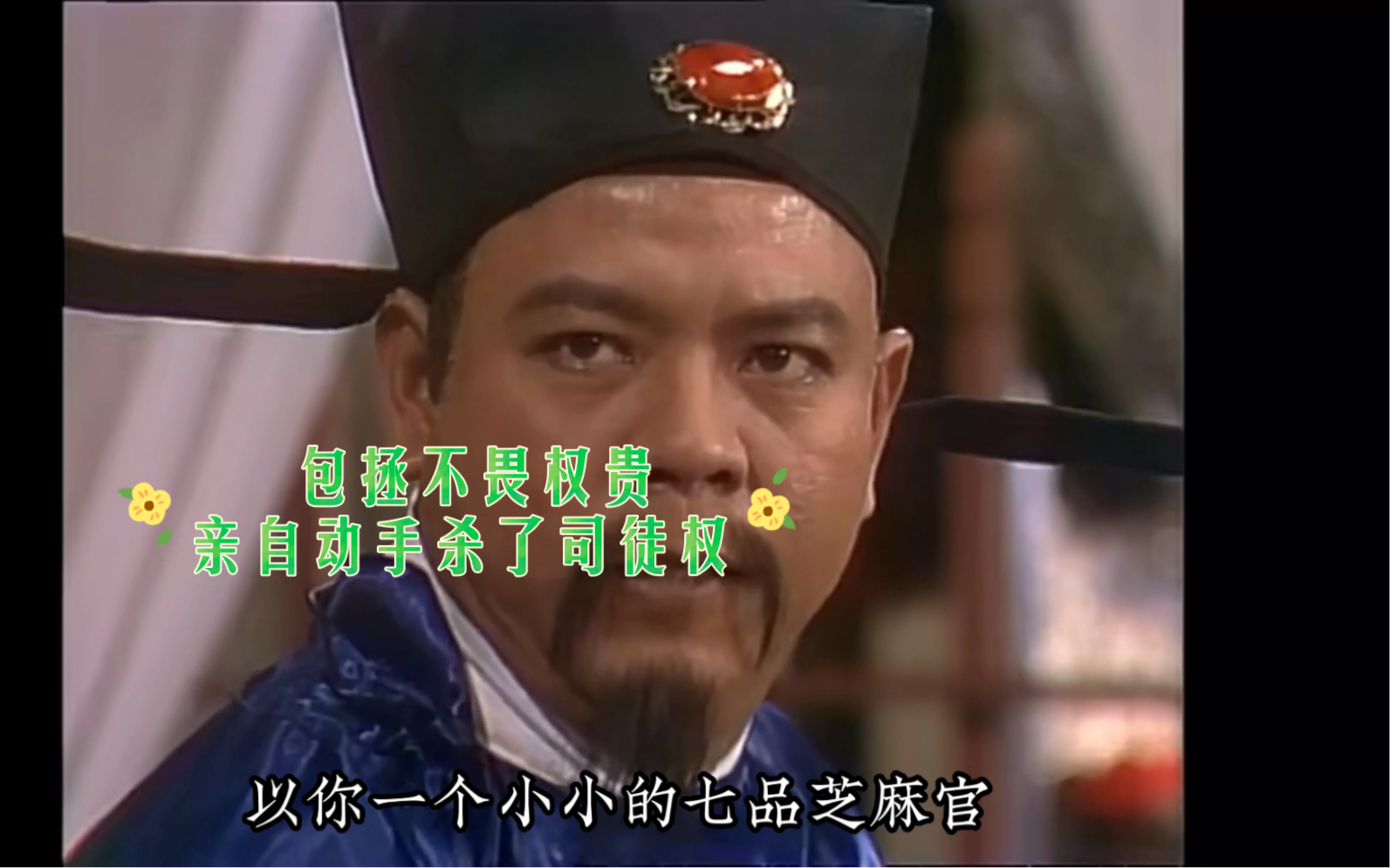 司徒权仗着庞太师是自己的表舅来压包拯,包拯不畏权贵亲手解决了他!