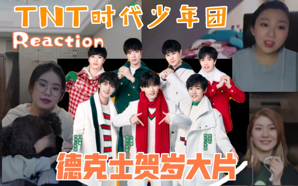 馋了吗来看德克士和孩子们tnt时代少年团德克士贺岁大片reaction