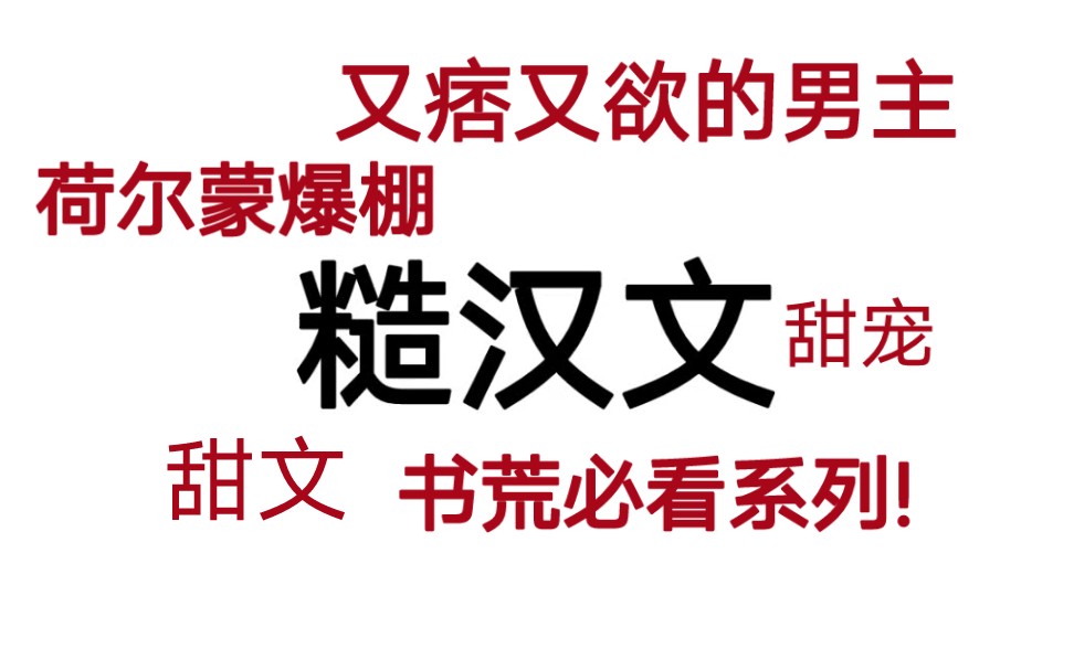 [图]【甜酱推书】真·糙汉文来了!谁能拒绝又痞又坏的男主呢!