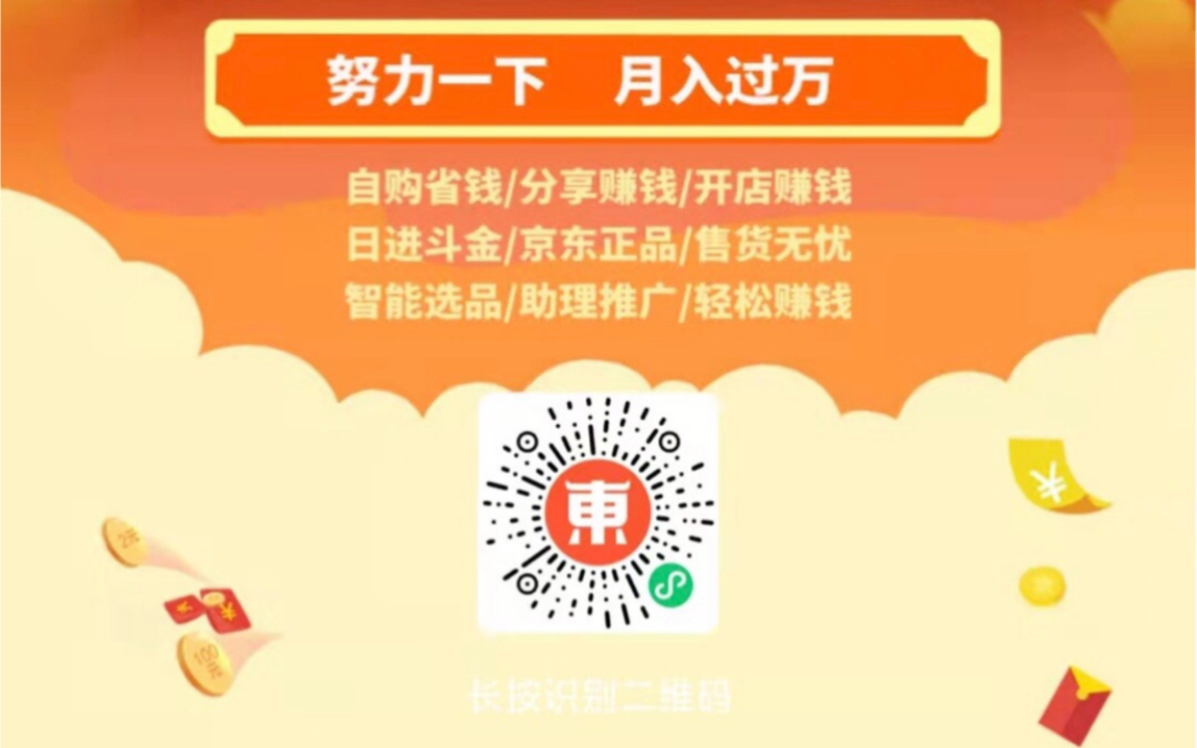 【东小店】京东分享链接拿佣金 ,躺着赚钱,大家可以扫描小程序二维码尝试了解一下,注册不花一分钱哔哩哔哩bilibili