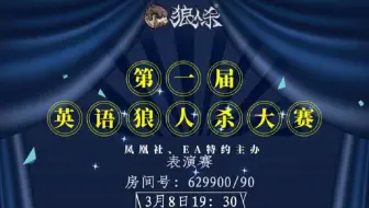 网易狼人杀第一届英语表演赛片段 小苍 哔哩哔哩 Bilibili