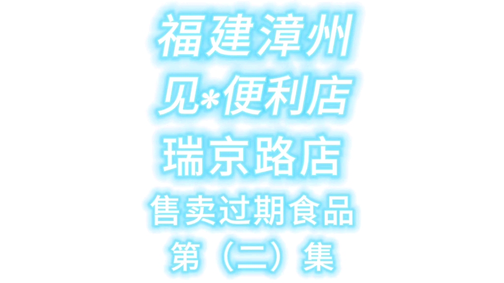 福建漳州,芗城区,见*便利店(瑞京路店),新日电动车店旁,售卖过期食品,第(二)集!正义也许会迟到,但绝不会缺席!点个关注,看后续不迷路!...