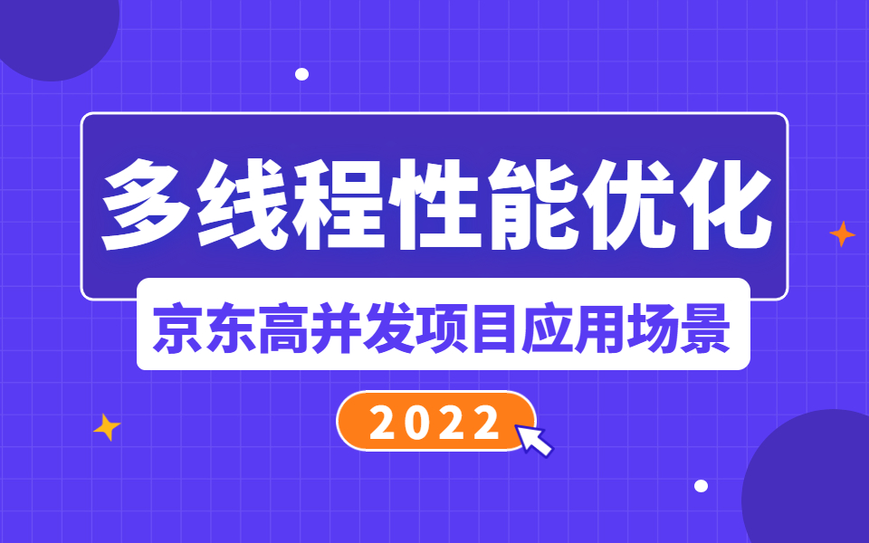 【独家分享】京东高并发项目应用场景多线程性能优化实战哔哩哔哩bilibili