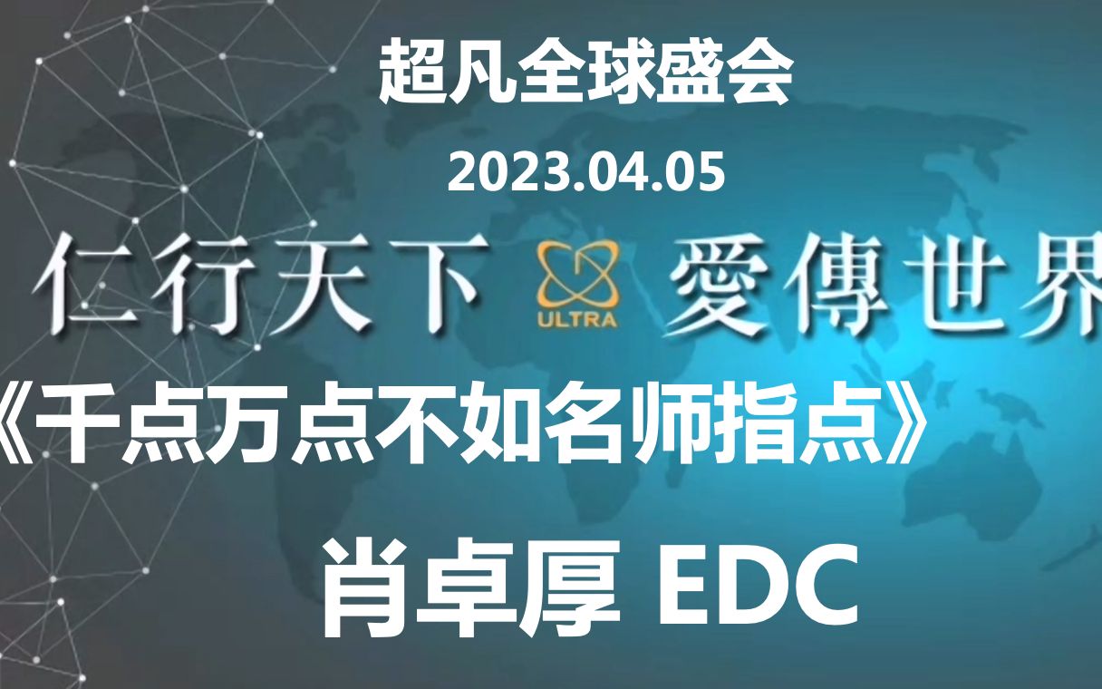 [图]2023.04.05《千点万点不如名师指点 - 肖卓厚 EDC - 全球超凡国际会议》