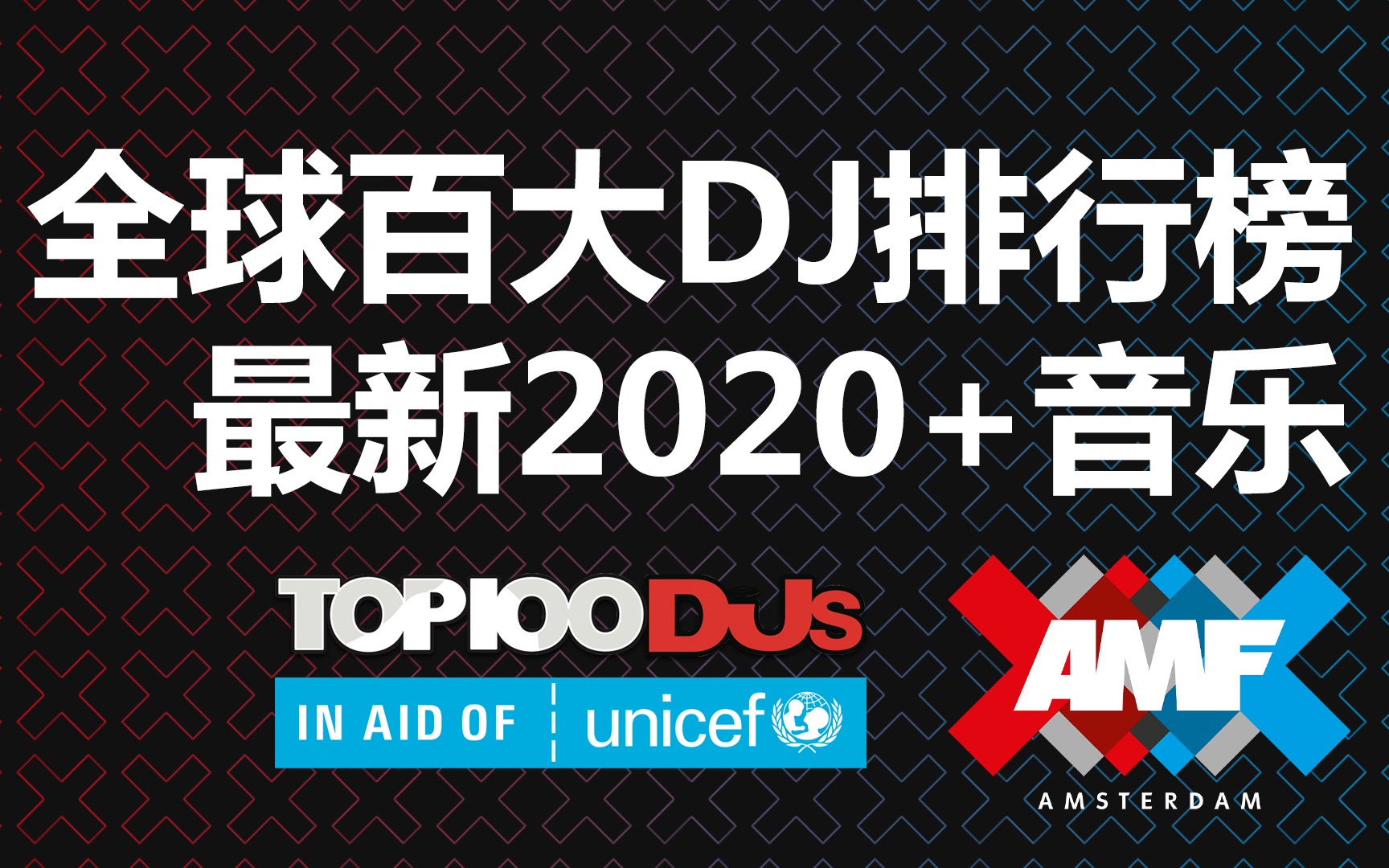 [图]全球百大DJ排行榜 DJ MAG TOP 100 DJs 2020