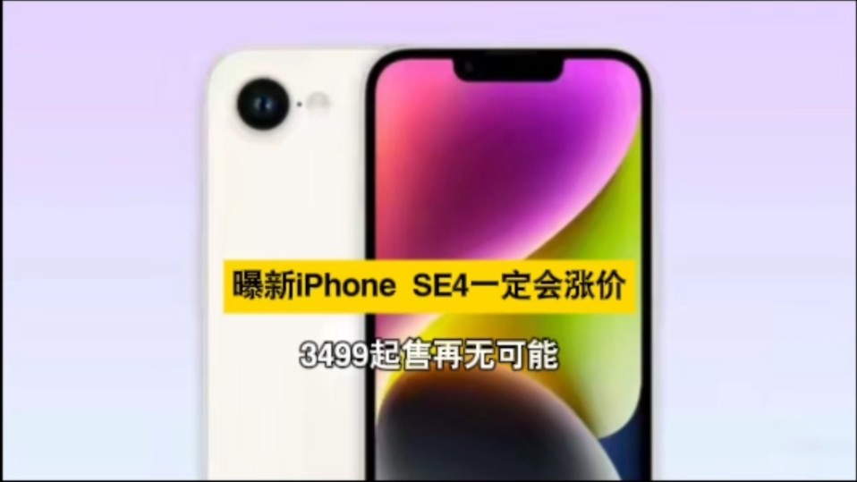 曝新款iPhone SE4一定会涨价,3499起售再无可能哔哩哔哩bilibili