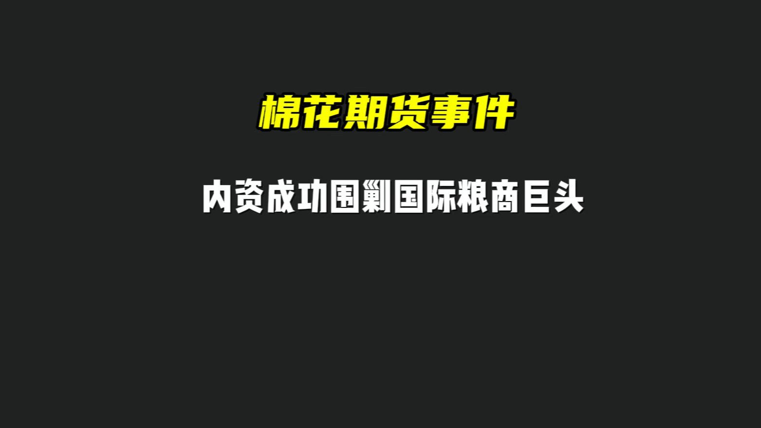 棉花期货逼仓事件,一场国内资金成功打败国际四大粮商之一的巨头 #财经形式解说哔哩哔哩bilibili