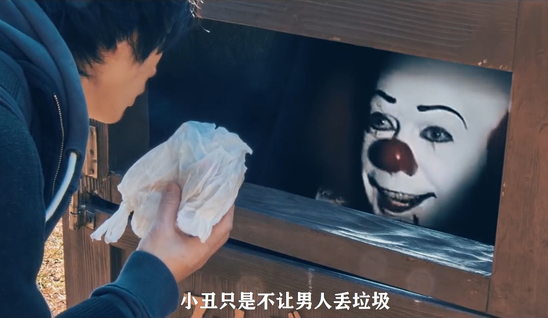 你见过躲在垃圾桶内的小丑吗?