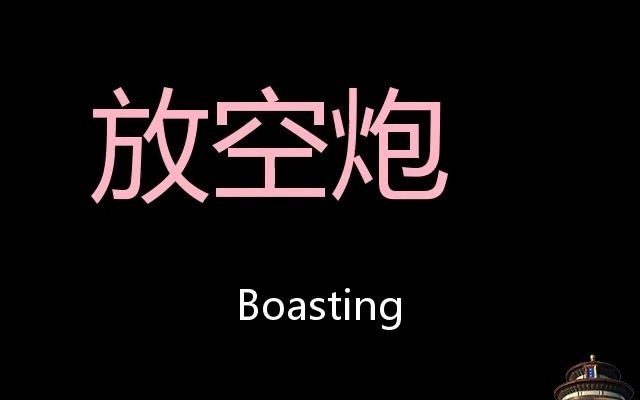 放空炮 Chinese Pronunciation boasting哔哩哔哩bilibili