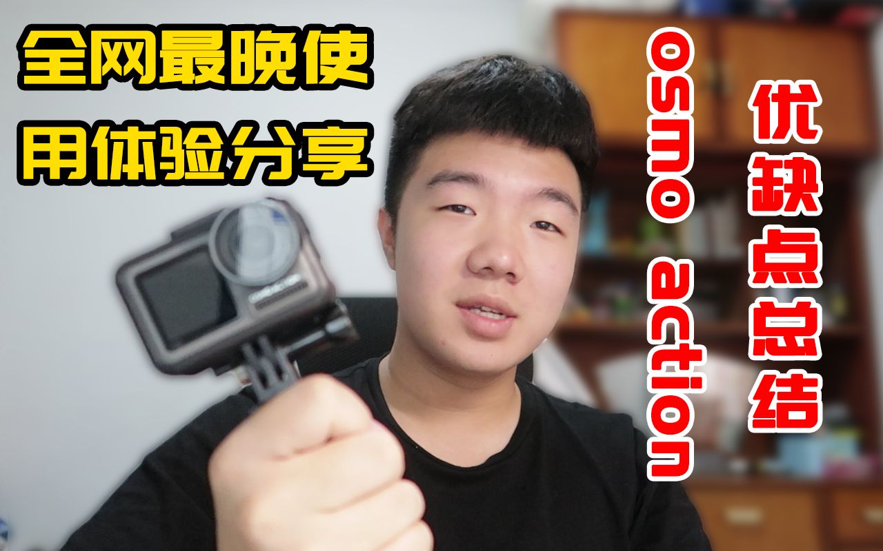 你真的需要一台dji osmo action?全网最晚个人使用体验+优缺点总结哔哩哔哩bilibili