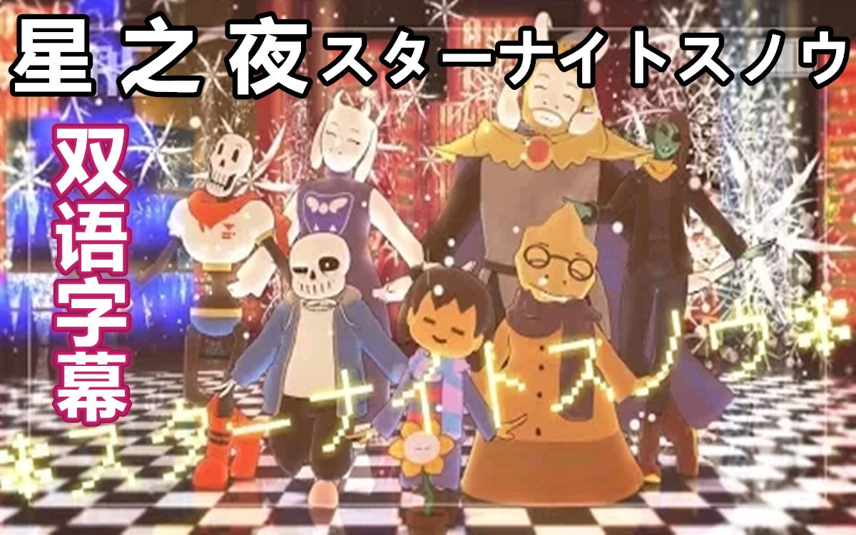 【Undertale MMD】星之夜 スターナイトスノウ哔哩哔哩bilibili