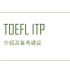 【托福ITP】TOEFL ITP详细介绍和备考建议