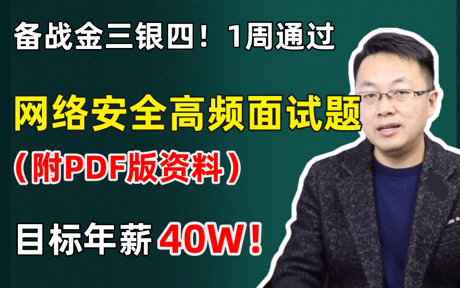 【冲刺2023】网络安全最全面试攻略,吃透这套面试真题,offer拿到手软❗❗哔哩哔哩bilibili