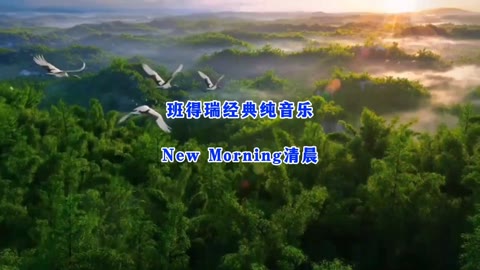 [图]班得瑞经典纯音乐《New Morning清晨》唯美治愈，缓解疲劳，减轻压力，获得心灵的滋润洗礼和释放升华