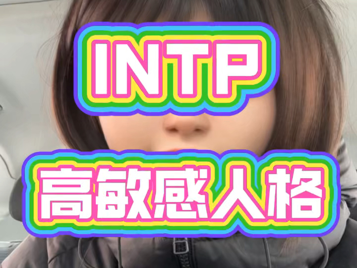 INTP:真正的高敏感人格哔哩哔哩bilibili