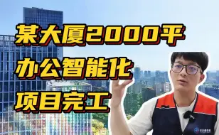 下载视频: 某大厦2000平办公智能化项目案例介绍#智能化弱电工程 #仲子路智能#办公楼智能化系统#弱电施工 #系统集成