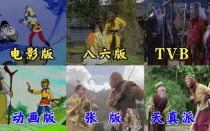 Tải video: 孙悟空召唤土地，成功摘取人参果——七版《西游记》影视作品与原著对比合集