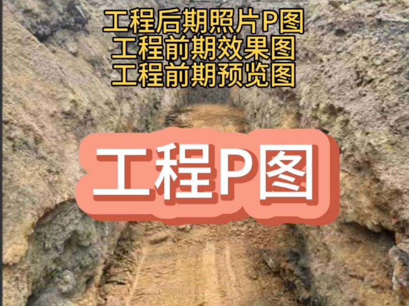 工程P图预览图和效果图,工程照片前处理,市政工程后期照片处理,沟槽填沙土效果图沟槽加支护,工地照片P图,工地照片后期处理,工地施工现场拍照...