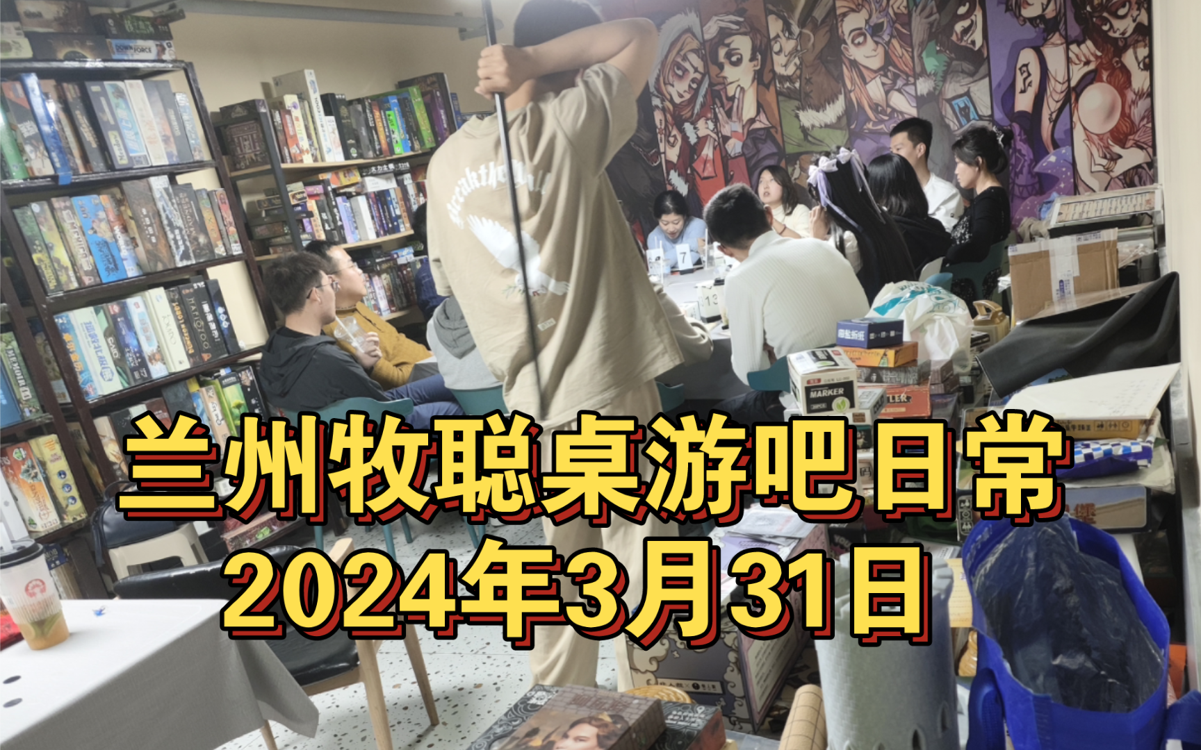 没安排好店员很对不起顾客的一天,兰州牧聪桌游吧日常2024年3月31日哔哩哔哩bilibili