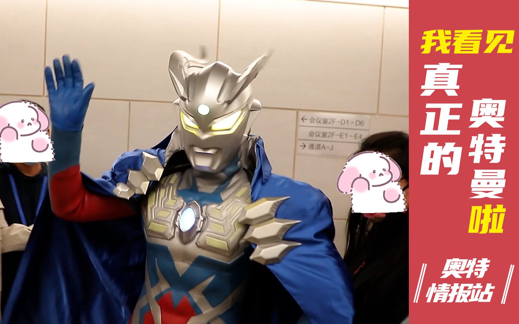 【奥特情报站】我和真正的奥特曼击掌了!还合影了哟!美滋滋!