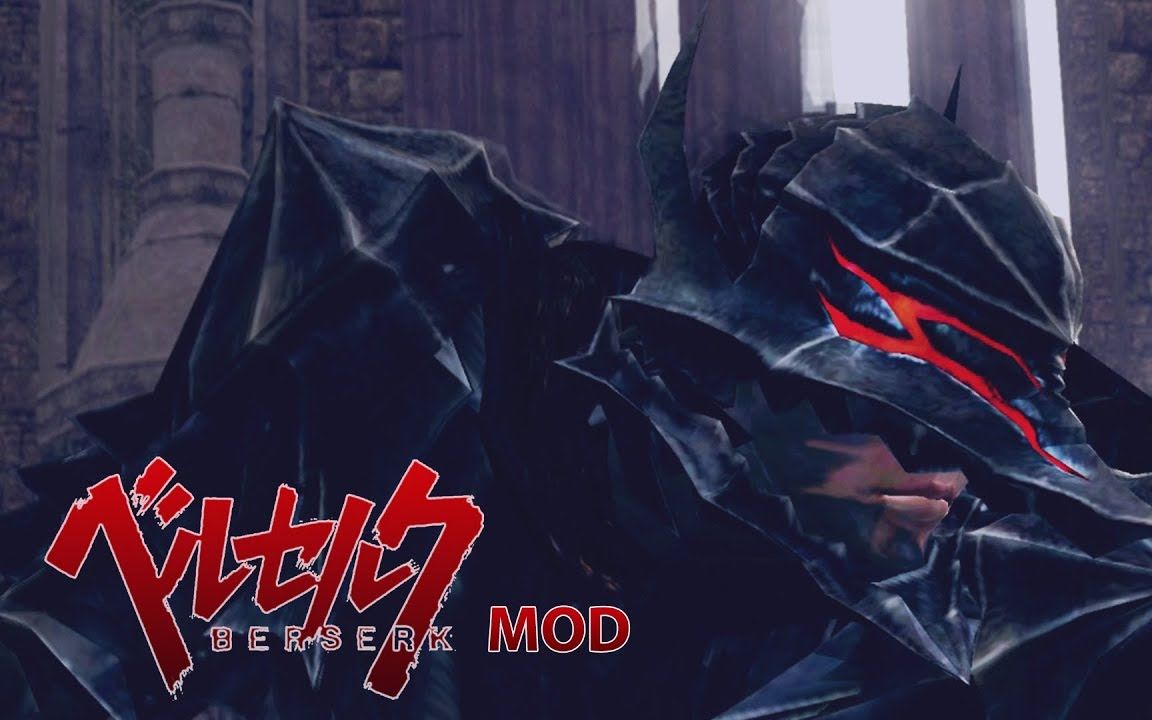 黑暗之魂太帅了吧剑风传奇格斯mod