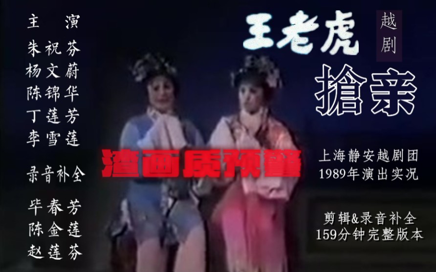 [图]【越剧】王老虎抢亲1989年朱祝芬、杨文蔚主演 （剪重补缺159分钟完整版）