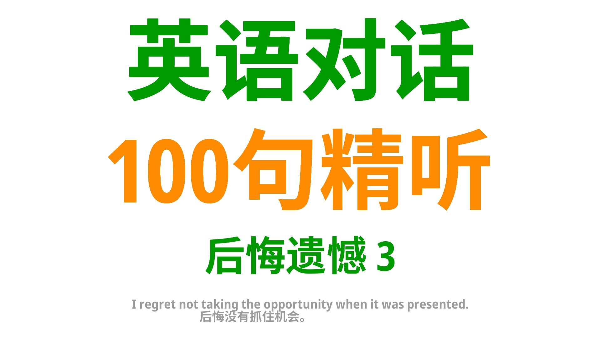 掌握这100句英语口语,让你的后悔遗憾表达得淋漓尽致3哔哩哔哩bilibili