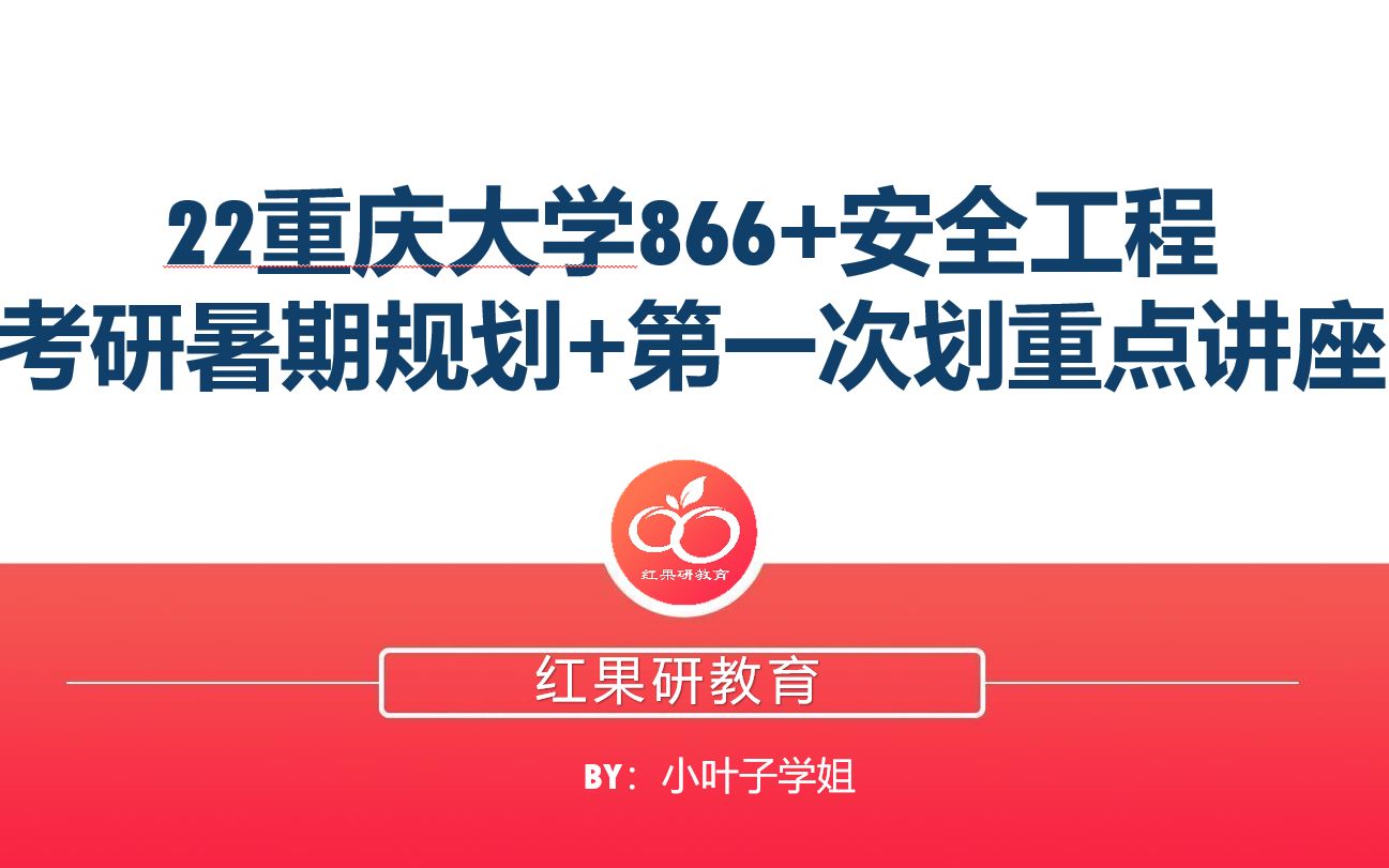 22重庆大学866安全工程划重点讲座哔哩哔哩bilibili