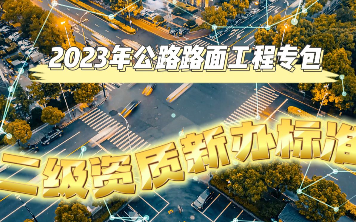 2023年公路路面工程专包二级资质新办标准@河南建投集团哔哩哔哩bilibili