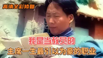 Скачать видео: 我是当教员的 主席一生最引以为豪的职业