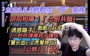 Download Video: 【刘小怂】2023.5.9鹅鸭杀子家族/阴阳相隔/怂厨共脑/诱惑隐子/裤衩子爆炸/警长血C/秃鹫修仙/怂苦暗号