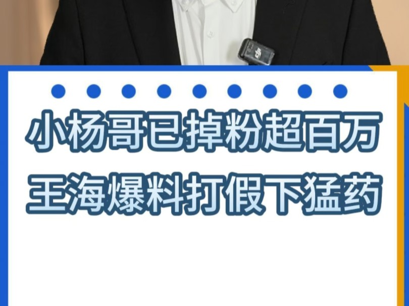 疯狂小杨哥黑料不断,打假人王海持续曝光!#王海打假 #疯狂小杨哥 #王海打假小杨哥事件最新进展 #网购翻车哔哩哔哩bilibili