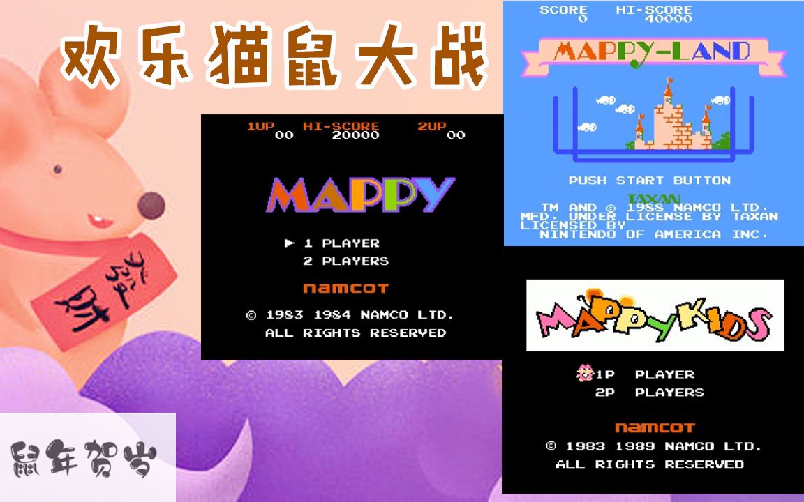 【蓝月解说】2020鼠年贺岁之fc猫鼠大战【好欢乐 尤其最后一个】