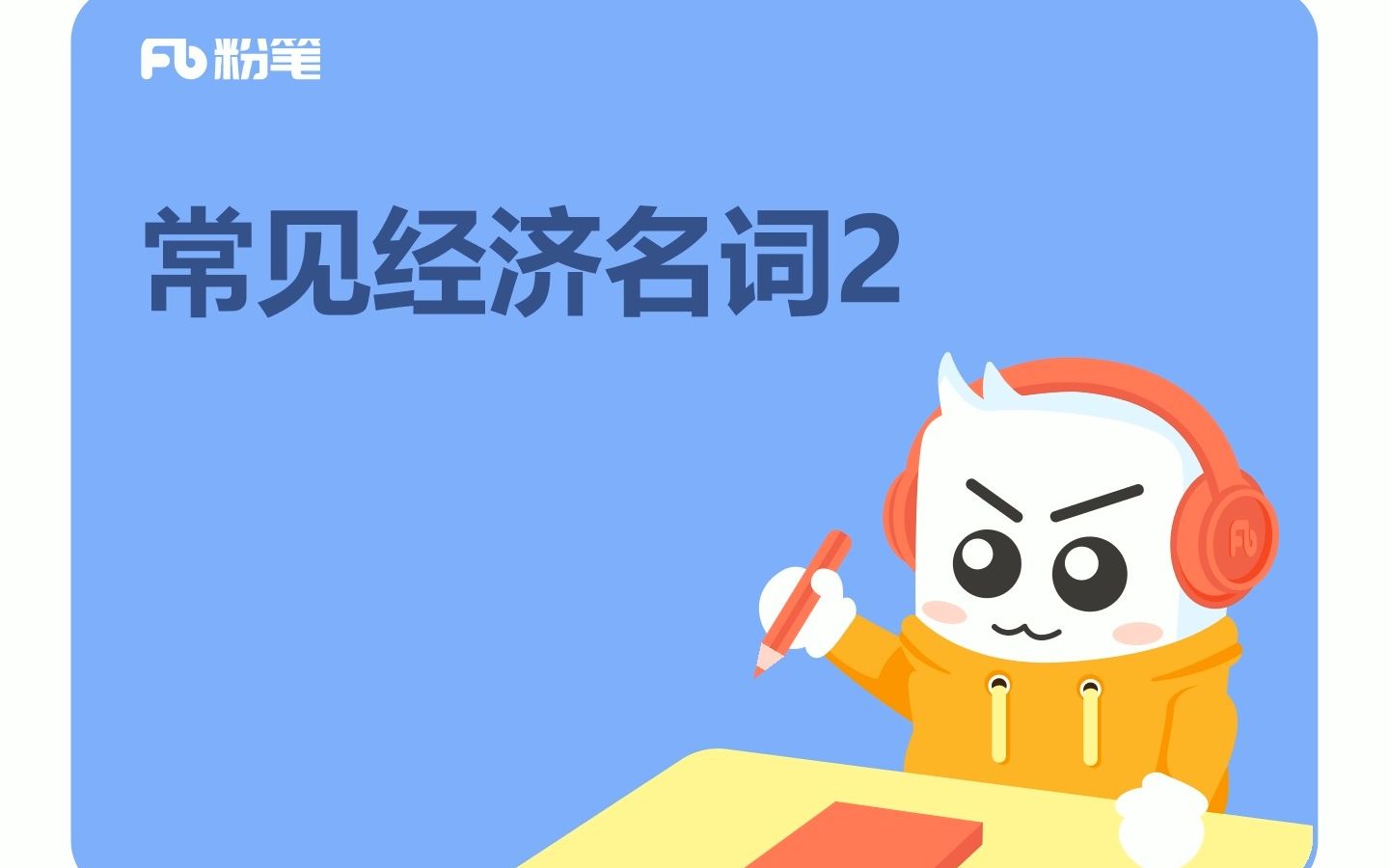 【粉笔公开课】常考的经济学名词(2) 孙艺玮老师哔哩哔哩bilibili