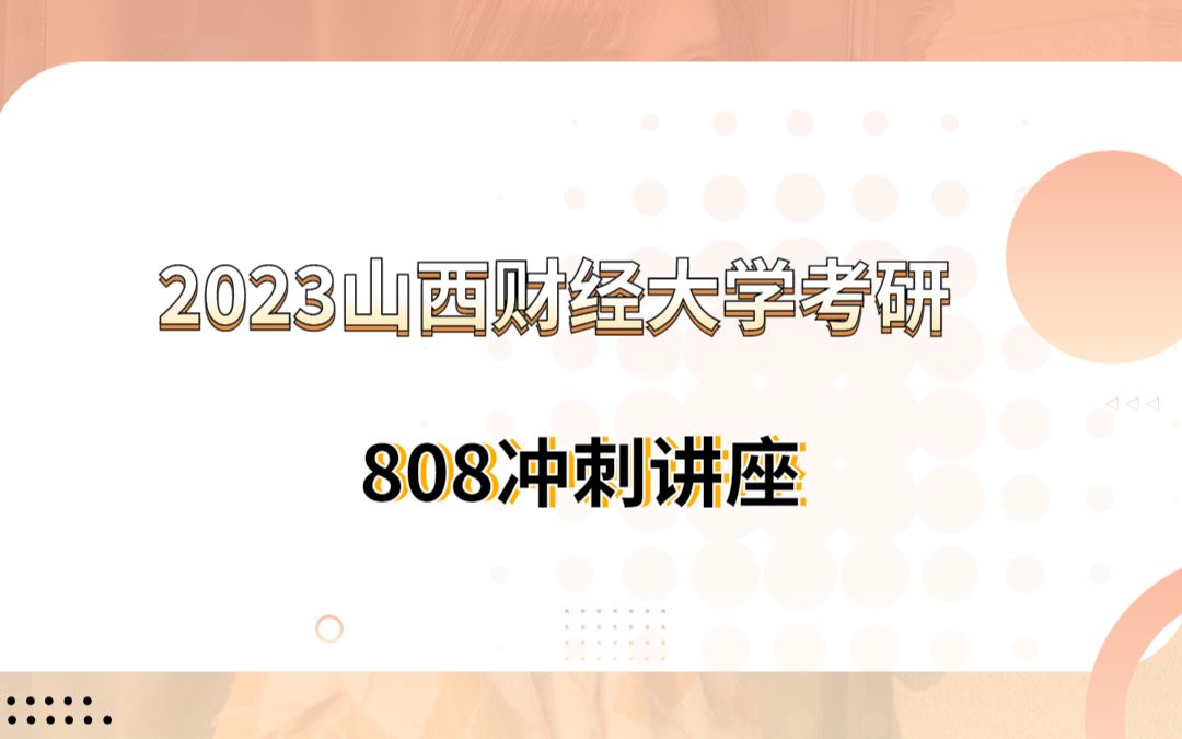 2023年山西财经大学山西财808社会保障考研冲刺讲座哔哩哔哩bilibili