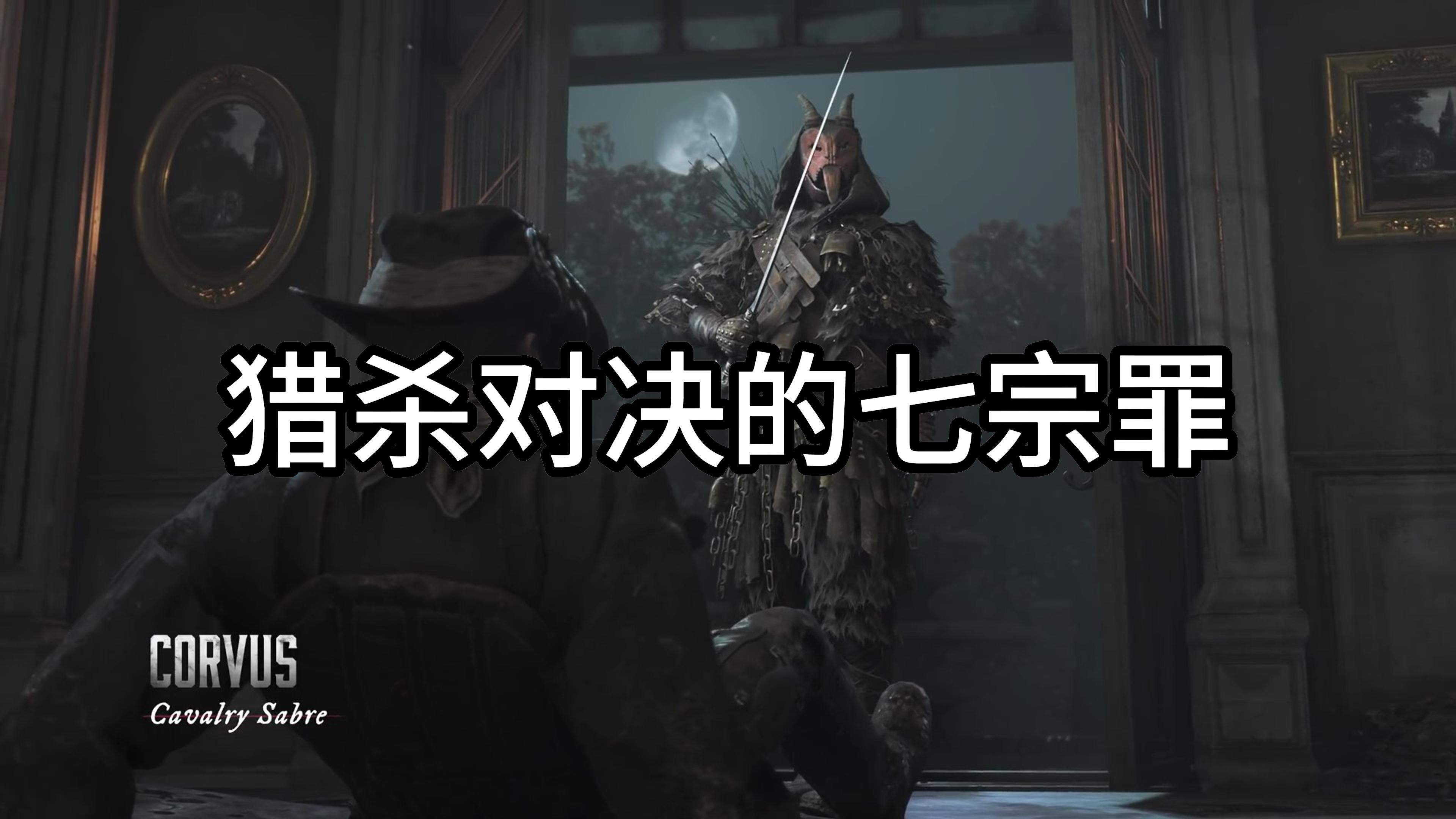 《猎杀 对决》一场不尽人意的狩猎之旅