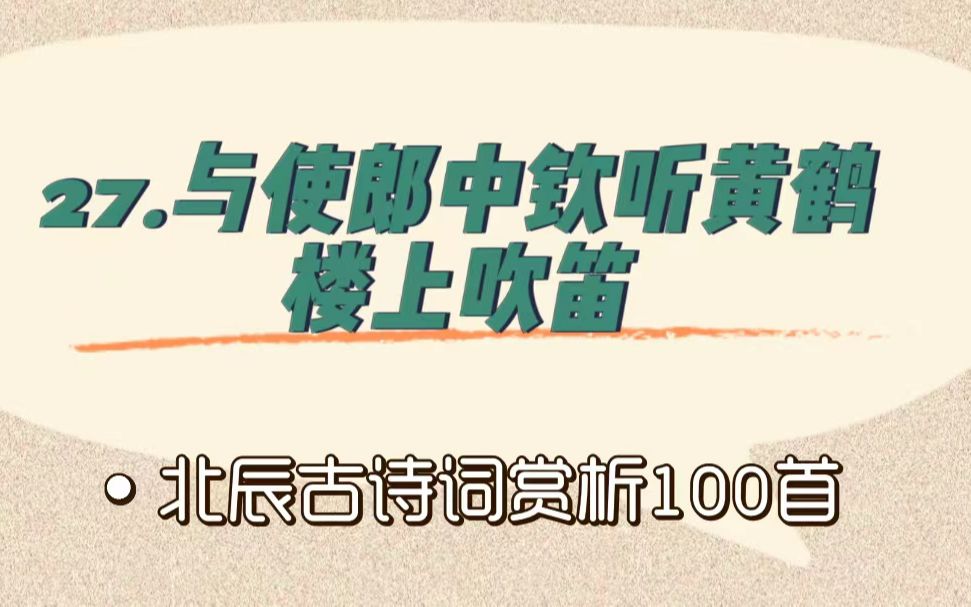 [图]北辰古诗词赏析100首之基础篇【27.与使郎中钦听黄鹤楼上吹笛】