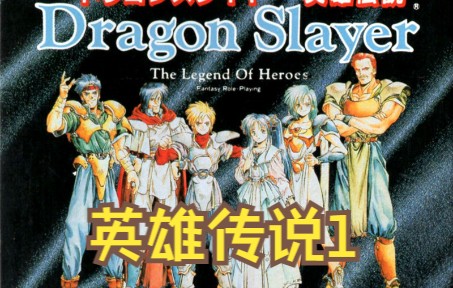 SFC超级任天堂怀旧游戏 屠龙战记:英雄传说1 (Dragon Slayer) 061 瓜叔游戏哔哩哔哩bilibili