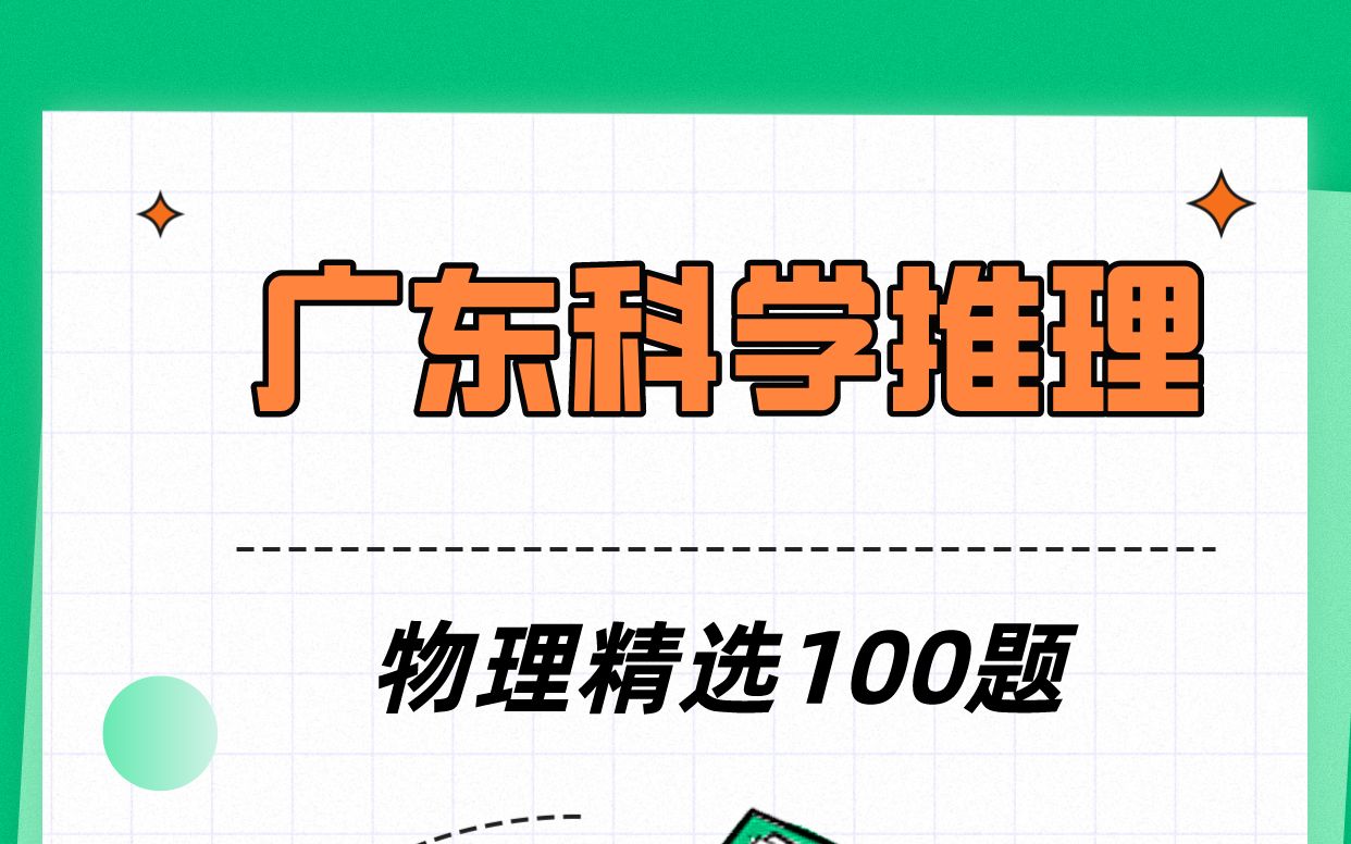 广东省考科学推理考点之物理100题(35)哔哩哔哩bilibili