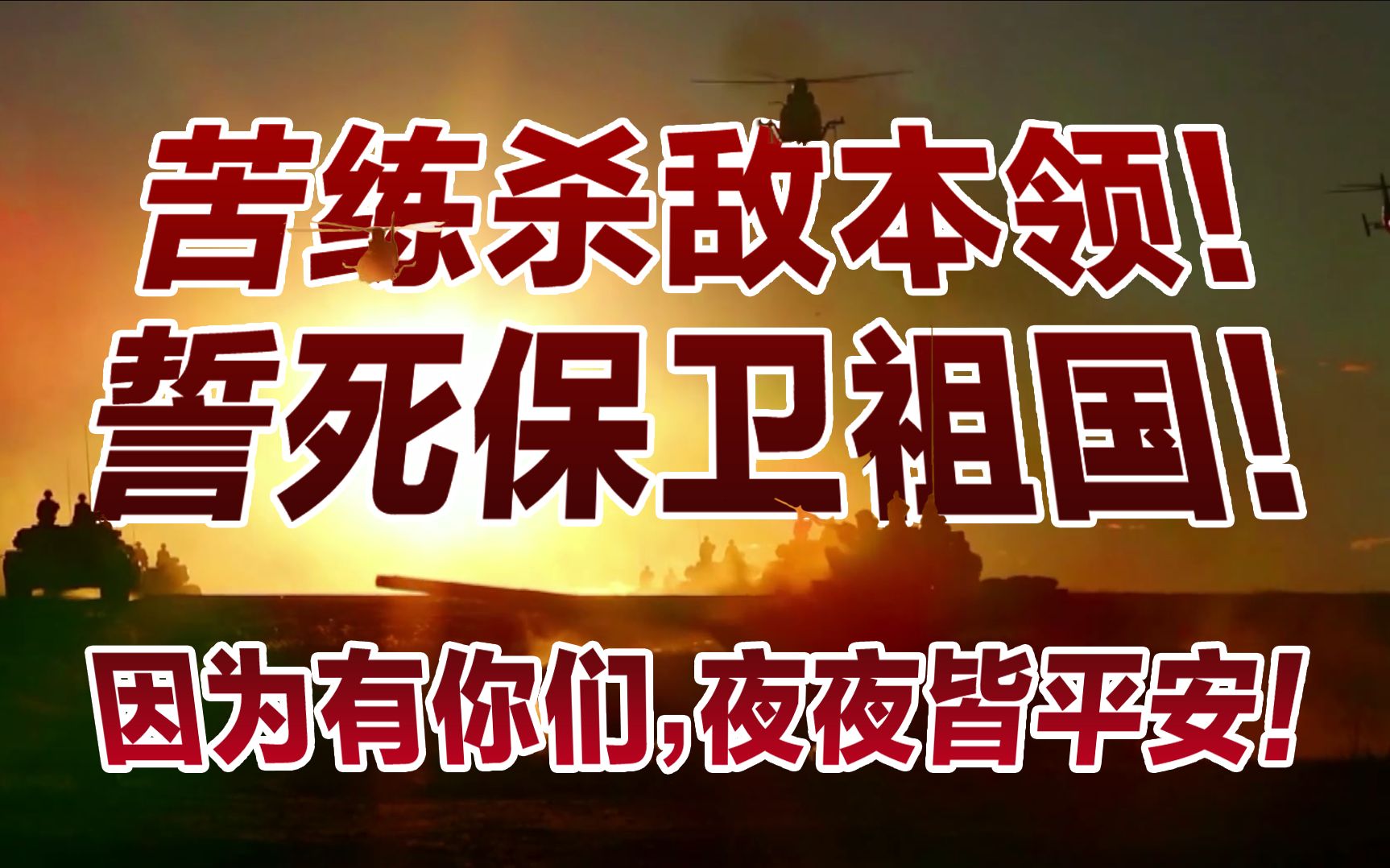 [图]致敬中国军人：没有你们，何来平安?2020，谢谢你们！