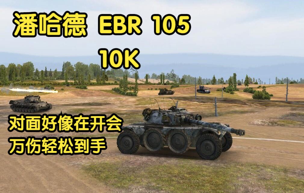 坦克世界潘哈德ebr105