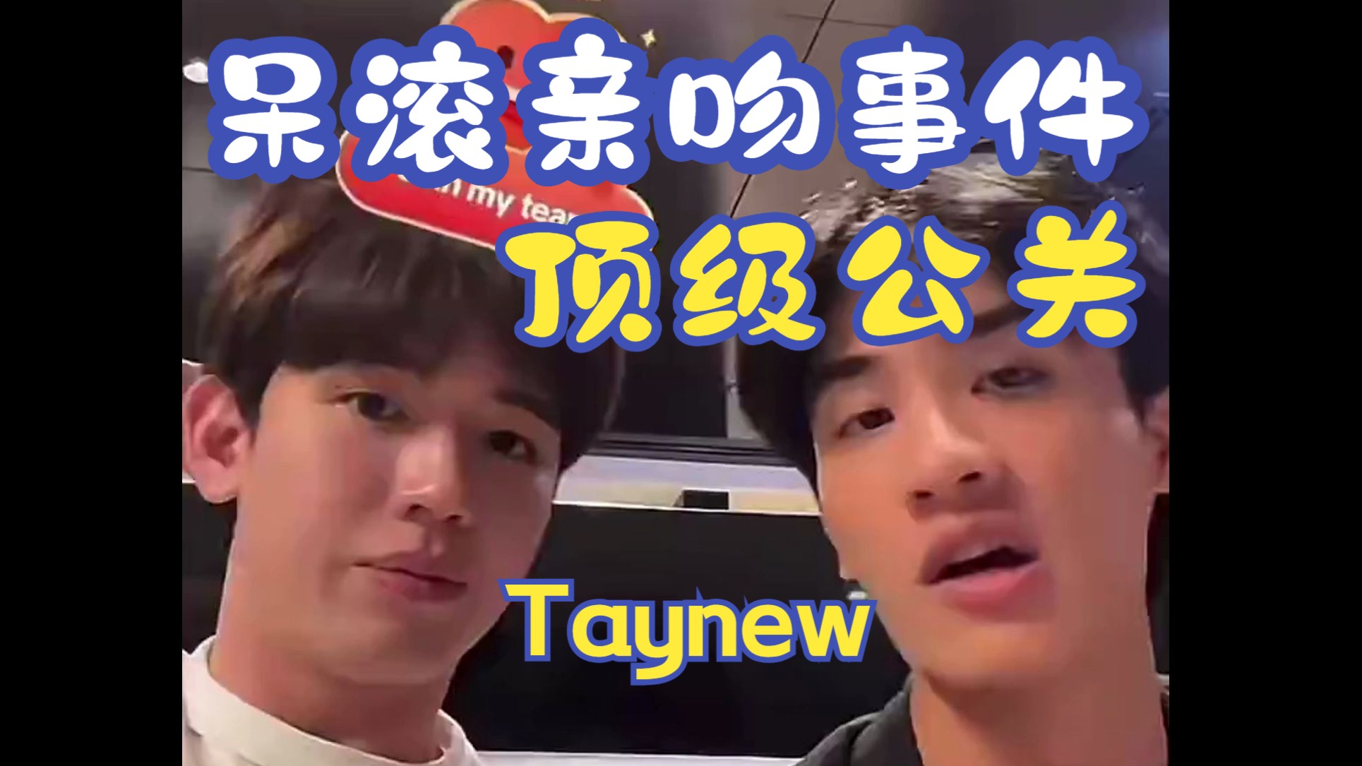【最新直播中字】taynew回应taygun亲吻事件!回答令人震惊!